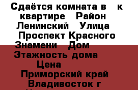 Сдаётся комната в 3-к квартире › Район ­ Ленинский › Улица ­ Проспект Красного Знамени › Дом ­ 100 › Этажность дома ­ 9 › Цена ­ 7 000 - Приморский край, Владивосток г. Недвижимость » Квартиры аренда   . Приморский край,Владивосток г.